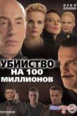 Постер Убийство на 100 миллионов (2012)