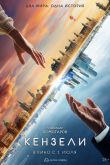 Постер Кензели (2020)