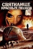 Постер Святилище Красных Песков (2009)