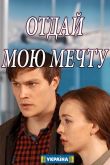 Постер Отдай мою мечту (2018)