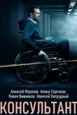 Постер Эксперт / Консультант (2020)