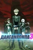 Постер Данганронпа 3: Конец школы надежды - Будущее (2016)