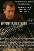 Постер Государственная защита (1-3 Сезон)