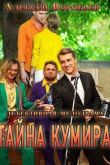 Постер Тайна кумира (2016)