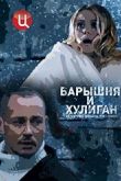 Постер Барышня и хулиган (2017)