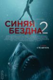 Постер Синяя бездна 2 / Вглубь на 47 метров: без клетки (2019)