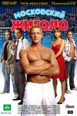 Постер Московский жиголо (2008)