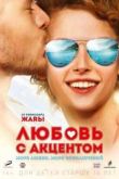 Постер Любовь с акцентом (2012)