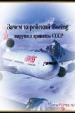 Постер Нераскрытые тайны. Зачем корейский Boeing нарушил границы СССР (2014)