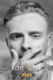 Постер Холостяк на ТНТ с Егором Кридом (2018)