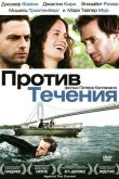Постер Против течения (2008)