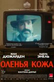 Постер Оленья кожа (2019)