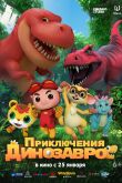 Постер Приключения динозавров (2021)