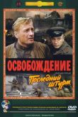 Постер Освобождение: Последний штурм (1971)