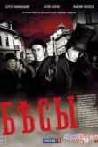 Постер Бесы (2014)