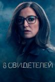 Постер 8 свидетелей (2021)