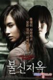 Постер Одержимая (2009)