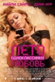 Постер Лето. Одноклассники. Любовь (2012)
