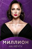 Постер Миллион на мечту (2020)