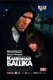 Постер Каменная башка (2008)