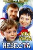 Постер Моя мама невеста (2004)