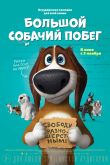 Постер Большой собачий побег (2016)