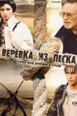 Постер Верёвка из песка (2005)