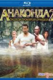 Постер Анаконда 2: Охота за проклятой орхидеей (2004)