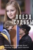 Постер Поезд судьбы (2018)