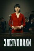 Постер Заступники (1-2 Сезон)