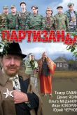 Постер Партизаны (2010)