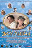 Постер Жулики (2006)