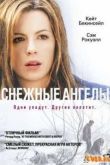 Постер Снежные ангелы (2007)