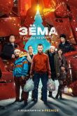 Постер Зема. Сказка на районе (2022)