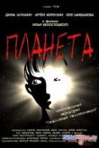 Постер Планета (2003)