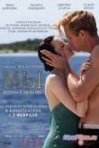 Постер МЫ. Верим в любовь (2011)