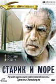 Постер Старик и море (1990)