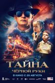 Постер Тайна Чёрной Руки / Поезд идёт на восток (2024)
