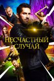 Постер Несчастный случай (2018)
