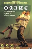 Постер Оазис (2002)