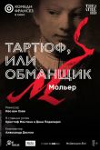 Постер Тартюф, или Обманщик (2022)