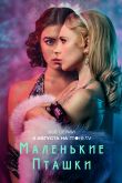Постер Маленькие пташки (1 Сезон)