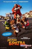 Постер Лесная братва (2006)