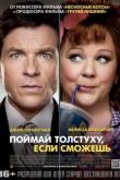 Постер Поймай толстуху, если сможешь (2013)