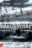 Постер Наводнение (2007)
