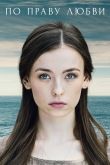 Постер По праву любви (2019)