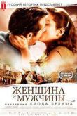 Постер Женщина и Мужчины (2010)