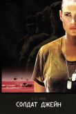 Постер Солдат Джейн (1997)