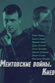 Постер Ментовские войны. Киев (2017)