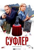 Постер Суфлер (2017)